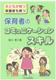 保育者のコミュニケーションスキル―子どもが育つ　保護者も育つ