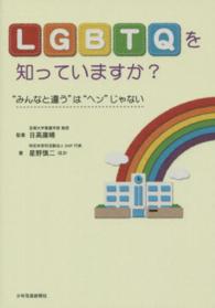 ＬＧＢＴＱを知っていますか？ - “みんなと違う”は“ヘン”じゃない