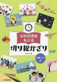 学校図書館を彩る切り絵かざり