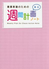 養護教諭のための週間計画ノートミニ （第３版）