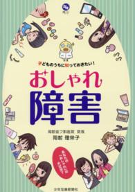 健康ハッピーシリーズ<br> おしゃれ障害―子どものうちに知っておきたい！