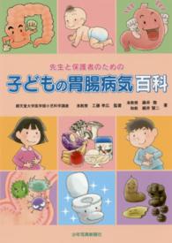 先生と保護者のための子どもの胃腸病気百科