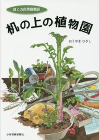 ぼくの自然観察記　机の上の植物園