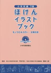 ほけんイラストブック 〈小学校編　下巻〉 - モノクロ＆カラー・文例付き