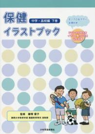 保健イラストブック　中学・高校編〈下巻〉