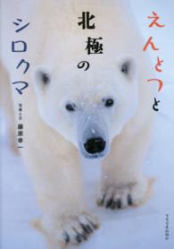 えんとつと北極のシロクマ 少年写真新聞社写真絵本