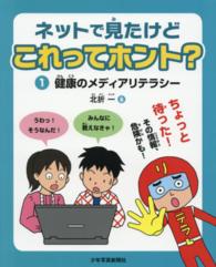 ネットで見たけどこれってホント？ 〈１〉 健康のメディアリテラシー