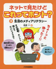 ネットで見たけどこれってホント？ 〈３〉 生活のメディアリテラシー