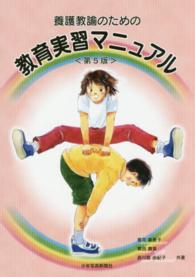 養護教諭のための教育実習マニュアル （第５版）