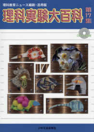 理科実験大百科―理科教育ニュース縮刷・活用版〈第１７集〉