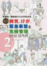 事例別病気、けが、緊急事態と危機管理 〈ｖｏｌ．２〉 - 保健室・職員室からの学校安全