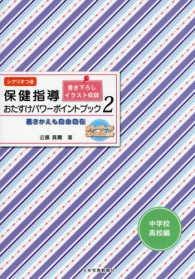 保健指導おたすけパワーポイントブック　中学校・高校編―書きかえも自由自在〈２〉