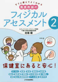 すぐに使えてよくわかる　養護教諭のフィジカルアセスメント〈２〉