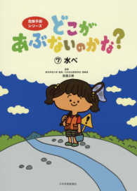 危険予測シリーズ<br> どこがあぶないのかな？〈７〉水べ