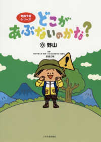 危険予測シリーズ<br> どこがあぶないのかな？〈８〉野山