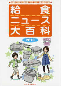 給食ニュース大百科 〈２０１８〉 - 食育に役立つ給食ニュース　縮刷活用版　ＣＤ－ＲＯＭ