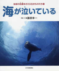 地球の危機をさけぶ生きものたち<br> 海が泣いている