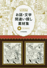 学校図書館　お話・文学間違い探し素材集　ＣＤ‐ＲＯＭ付き
