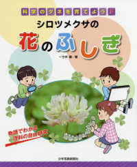 科学のタネを育てよう<br> シロツメクサの花のふしぎ