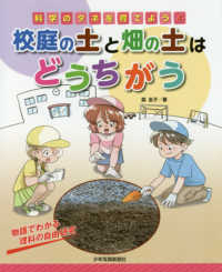 科学のタネを育てよう<br> 物語でわかる理科の自由研究―校庭の土と畑の土はどうちがう