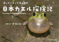 日本カエル探検記 - 減っているってほんと！？ 少年写真絵本