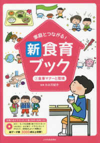 家庭とつながる！新食育ブック 〈２〉 - 文例つきイラストカット集〈ＤＶＤ－ＲＯＭつき〉 食事マナーと環境