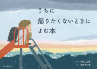 うちに帰りたくないときによむ本