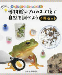 博物館のプロのスゴ技で自然を調べよう（４巻セット） - プロのスゴ技で、自然調べの授業を楽しく！