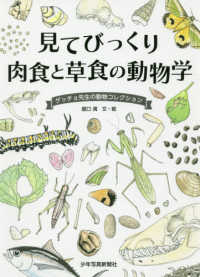 見てびっくり　肉食と草食の動物学―ゲッチョ先生の動物コレクション