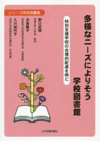 シリーズ学校図書館<br> 多様なニーズによりそう学校図書館―特別支援学校の合理的配慮を例に