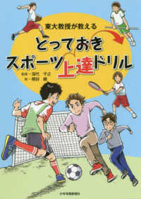 東大教授が教える　とっておきスポーツ上達ドリル