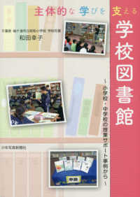 主体的な学びを支える学校図書館 - 小学校・中学校の授業サポート事例から