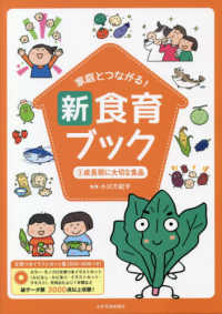 家庭とつながる！新食育ブック〈３〉成長期に大切な食品