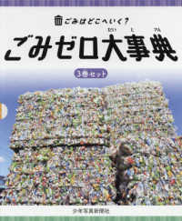 ごみはどこへいく？ごみゼロ大事典（全３巻セット） - 図書館用堅牢製本