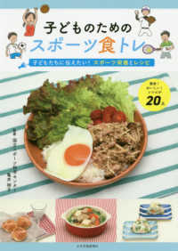 子どものためのスポーツ食トレ―子どもたちに伝えたい！スポーツ栄養とレシピ