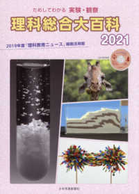 ためしてわかる実験・観察　理科総合大百科〈２０２１〉２０１９年度『理科教育ニュース』縮刷活用版