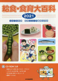 給食・食育大百科〈２０２１〉２０１９年度給食ニュース縮刷活用版