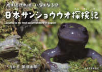 日本サンショウウオ探検記 - 減り続ければいなくなる？！