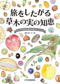 旅をしたがる草木の実の知恵 - ゲッチョ先生の草木の実コレクション