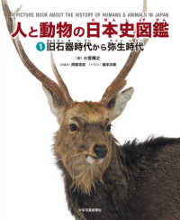 人と動物の日本史図鑑 〈１〉 - 図書館用堅牢製本 旧石器時代から弥生時代