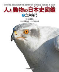 人と動物の日本史図鑑〈３〉江戸時代