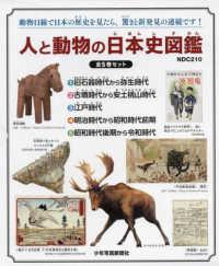 人と動物の日本史図鑑（全５巻セット） - 図書館用堅牢製本