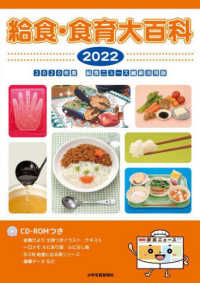 給食・食育大百科 〈２０２２〉