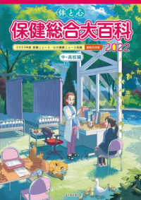 体と心保健総合大百科〈中・高校編〉 〈２０２２〉 - ２０２０年度保健ニュース・心の健康ニュース収録　縮