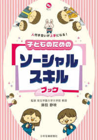 健康ハッピーシリーズ<br> 人付き合いが上手になる！子どものためのソーシャルスキルブック