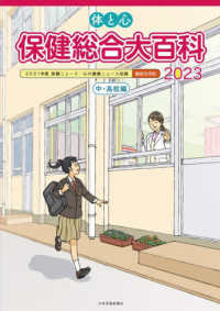体と心保健総合大百科〈中・高校編〉 〈２０２３〉 - ２０２１年度保健ニュース・心の健康ニュース収録　縮