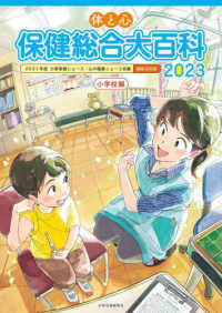 体と心保健総合大百科〈小学校編〉 〈２０２３〉 - ２０２１年度小学保健ニュース・心の健康ニュース収録