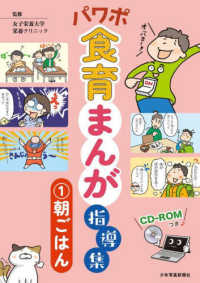 パワポ食育まんが指導集 〈１〉 - ＣＤ－ＲＯＭつき 朝ごはん