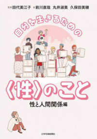 自分を生きるための〈性〉のこと　性と人間関係編