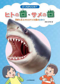 どっちがいいの？ヒトの歯・サメの歯 - 何度も生えかわるサメの歯のひみつ
